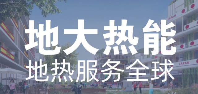 地大热能地热服务全球