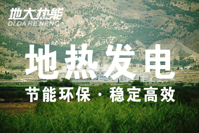地热能利用：地热发电投资-地大热能