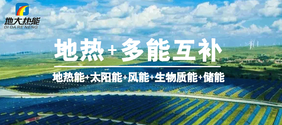 地大热能：智慧应用地热能  共同促进现代能源体系建设