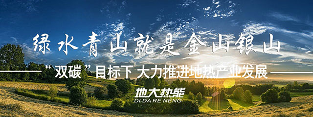 贵州省落实地热 清洁能源 助推乡村振兴-专业地热开发利用-地大热能