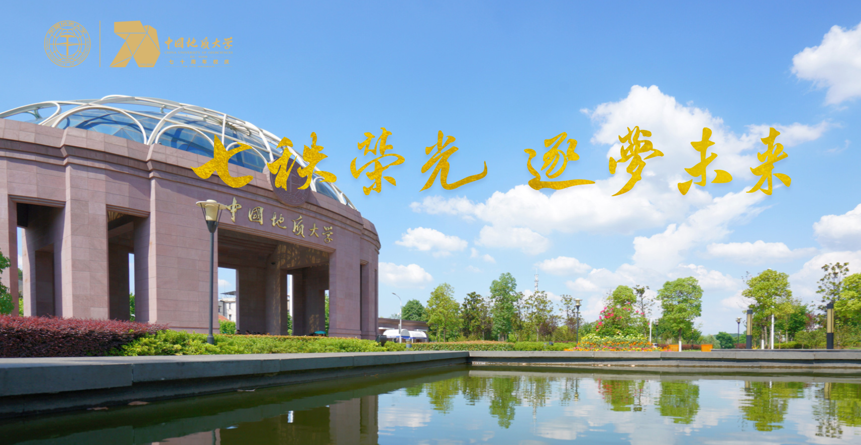七轶荣光 我校中国地质大学(武汉)在地质报国的征途上-地大热能 七轶荣光 我校中国地质大学(武汉)在地质报国的征途上-地大热能