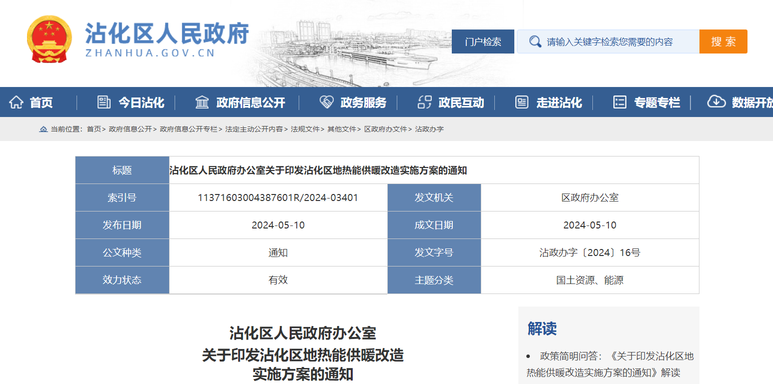 山东滨州沾化发文!全面启动地热能供暖改造-地大热能 地热开发利用 山东滨州沾化发文!全面启动地热能供暖改造-地大热能 地热开发利用