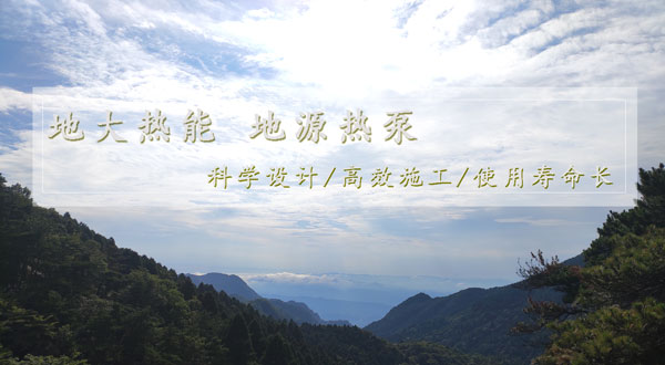 地热供暖!湖南推动浅层地热能建筑规模化应用试点 地热供暖!湖南推动浅层地热能建筑规模化应用试点