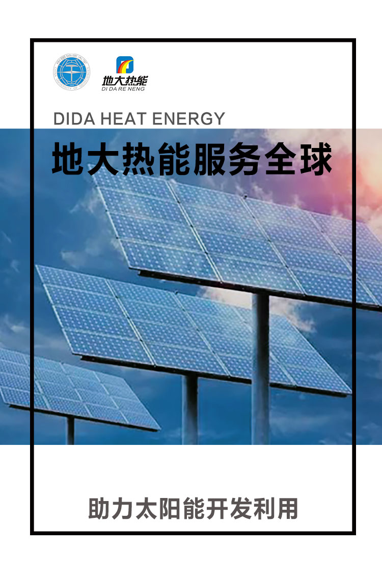 地大热能助力太阳能开发利用
