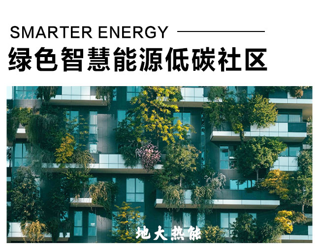 绿色智慧能源低碳社区