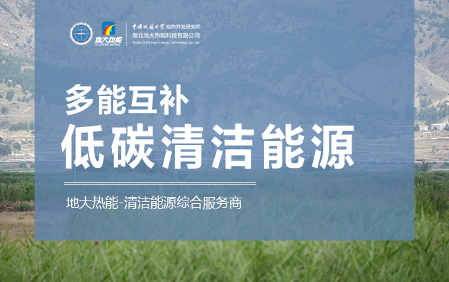 低碳清洁能源综合服务商地大热能