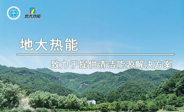 氢能的主要利用形式都有哪些你知道吗_清洁能源_地大热能