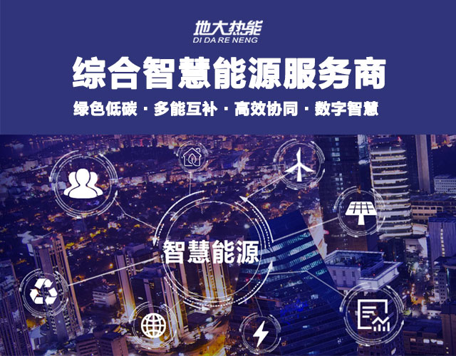 多能互补园区:综合智慧能源项目开发策略-地大热能-智能能源服务商
