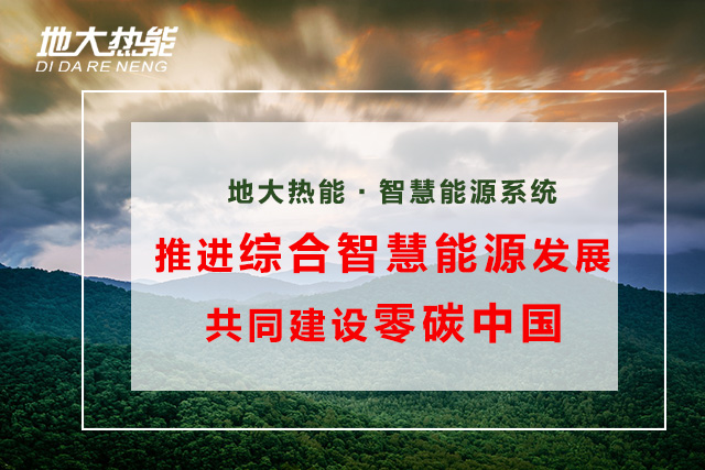 综合智慧能源项目案例:大兴新区污水源热泵浅层地热供热项目-地大热能