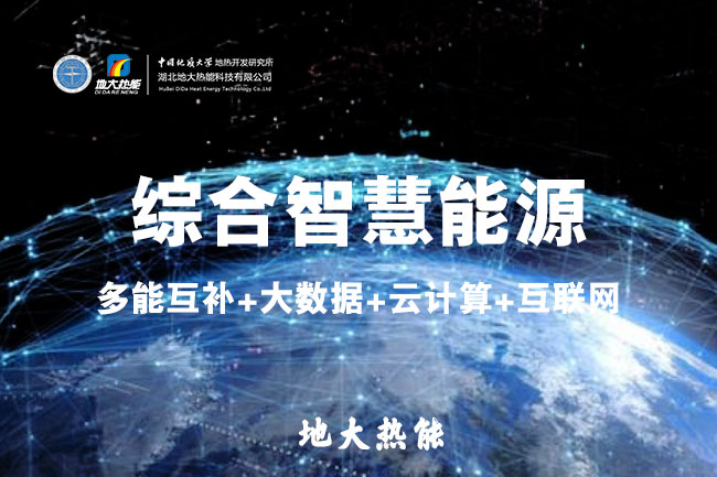 综合智慧能源管理平台有哪些功能_地大热能_清洁能源