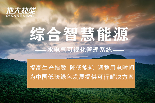 综合智慧能源管理平台有哪些功能_地大热能_清洁能源