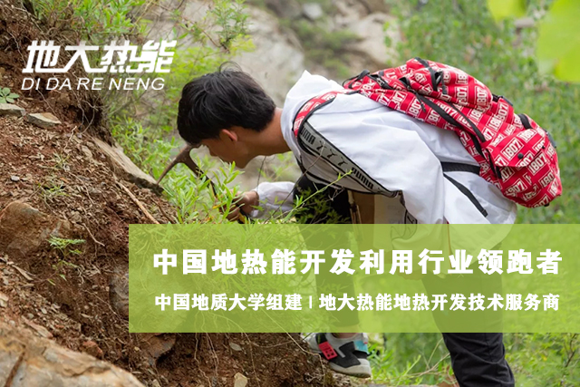 地热能开发利用:地大热能让地热能真正“热”起来!