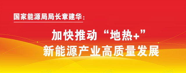 地热能开发利用:地大热能让地热能真正“热”起来!