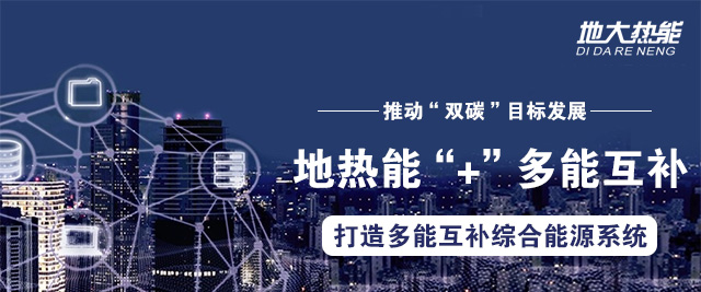 地大热能:因地制宜合理开发建设地热高效利用,推动“双碳”目标发展